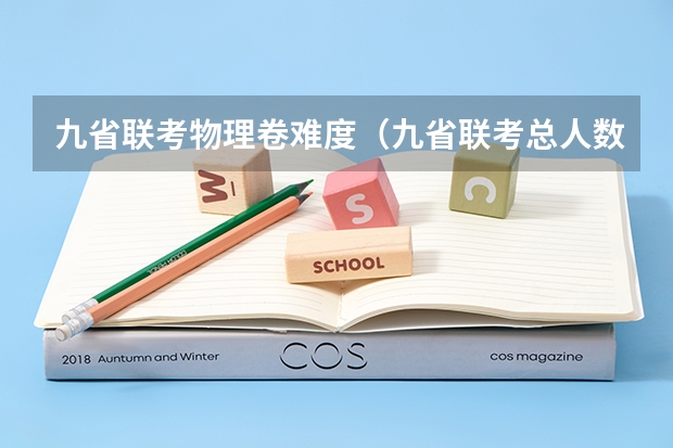 九省联考物理卷难度（九省联考总人数）