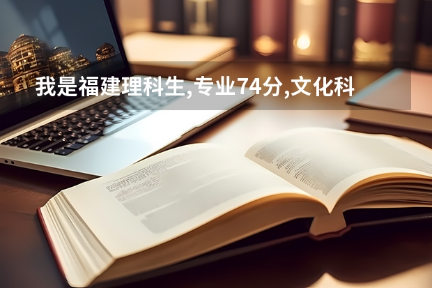 我是福建理科生,专业74分,文化科469分.请问我能进泉州师范学院吗???