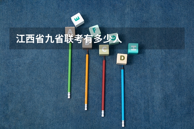 江西省九省联考有多少人