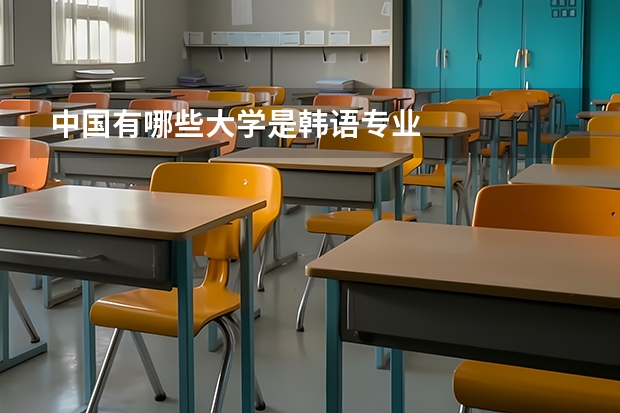 中国有哪些大学是韩语专业