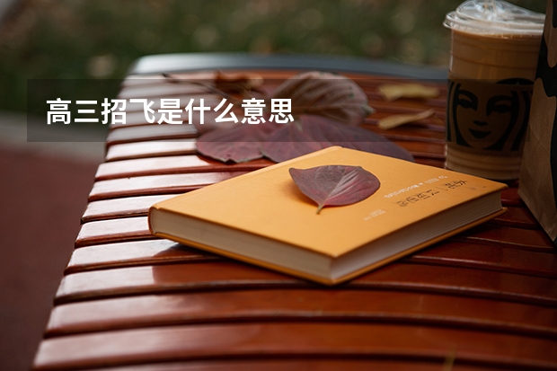 高三招飞是什么意思