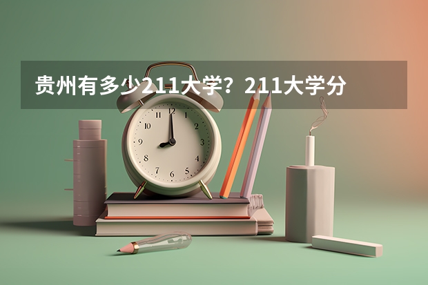 贵州有多少211大学？211大学分数线？