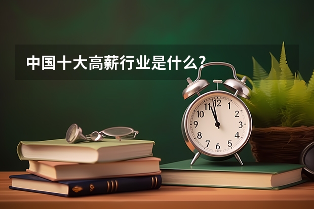 中国十大高薪行业是什么?