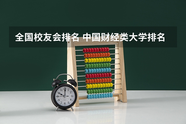 全国校友会排名 中国财经类大学排名及招生信息!