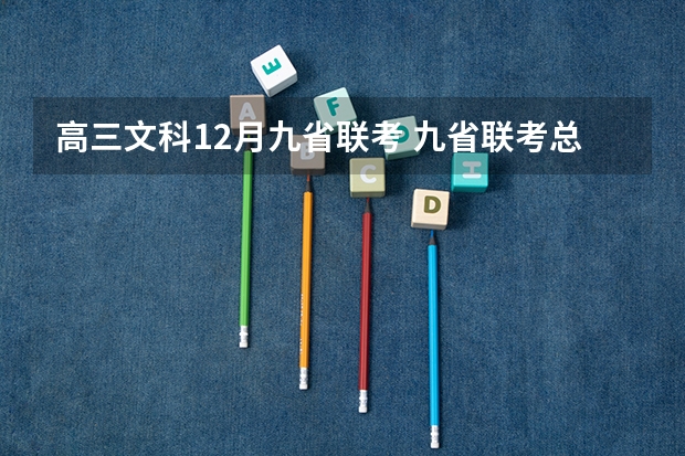 高三文科12月九省联考 九省联考总人数