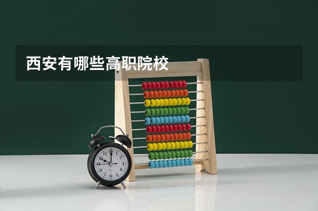 西安有哪些高职院校