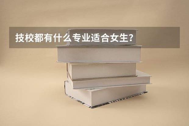 技校都有什么专业适合女生？