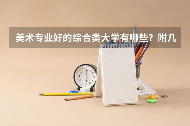 美术专业好的综合类大学有哪些？附几所比较好的综合类大学介绍