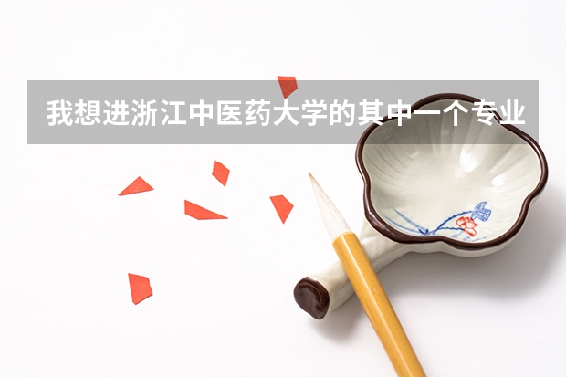我想进浙江中医药大学的其中一个专业，去年的分数线在425，我今年考了439.又多大的希望进？（江西中医药大学中医学专业分数线）