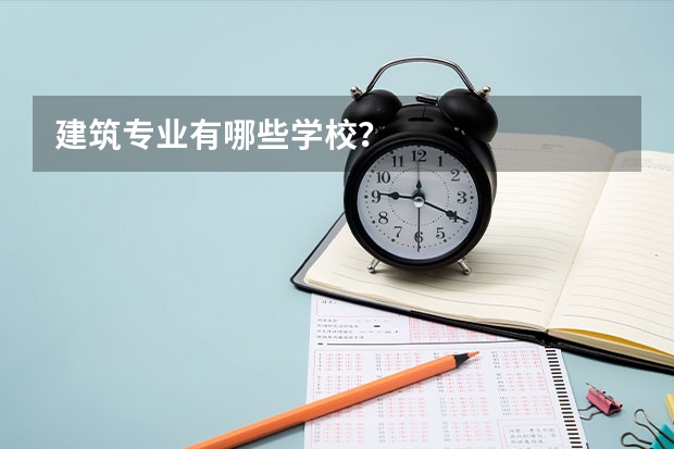 建筑专业有哪些学校？