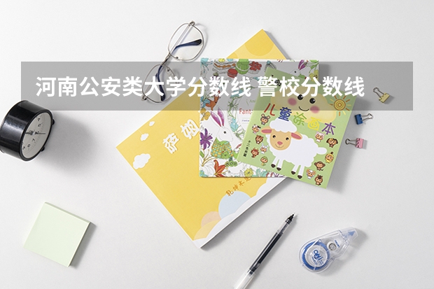 河南公安类大学分数线 警校分数线