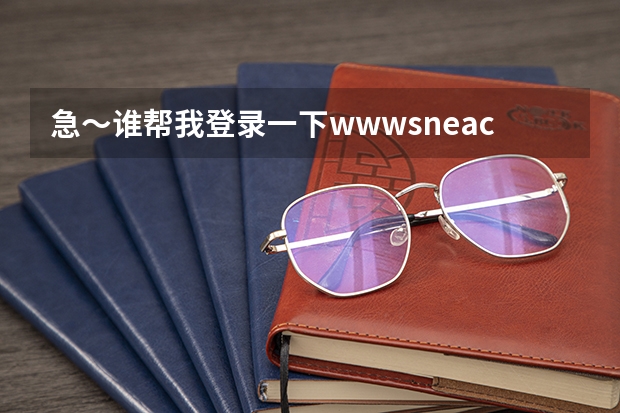 急~谁帮我登录一下www.sneac.com帮我查一下待补录的学校都有哪些?哪些专业?多谢! 急~