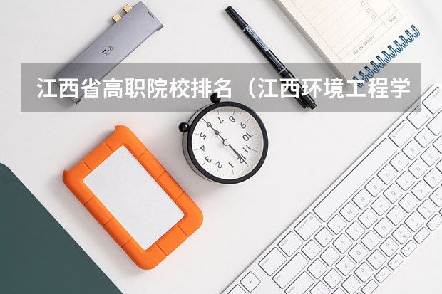 江西省高职院校排名（江西环境工程学院录取分数线）