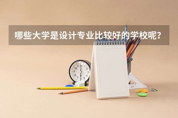 哪些大学是设计专业比较好的学校呢？