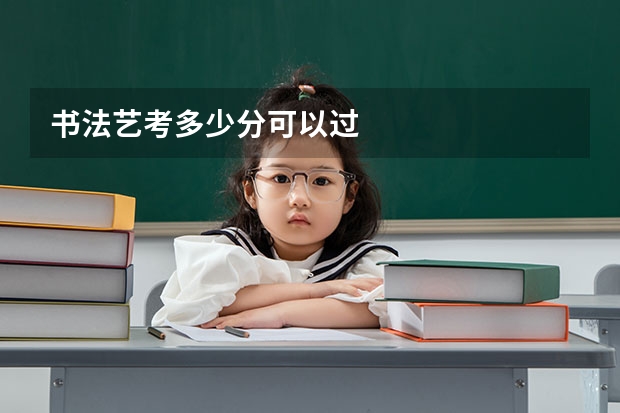 书法艺考多少分可以过