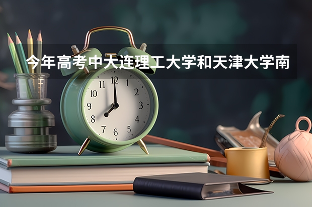 今年高考中大连理工大学和天津大学.南开大学对黑龙江省的最底分数是多少.