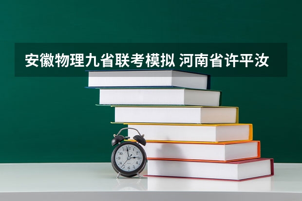 安徽物理九省联考模拟 河南省许平汝九校联考是哪九校