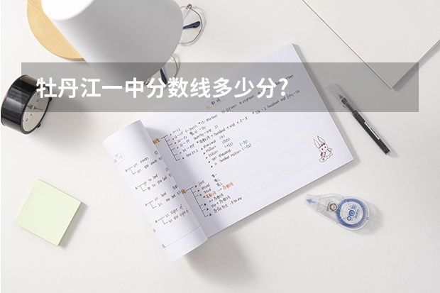 牡丹江一中分数线多少分?