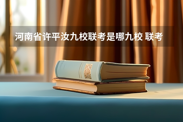 河南省许平汝九校联考是哪九校 联考在一万多联名是啥概念