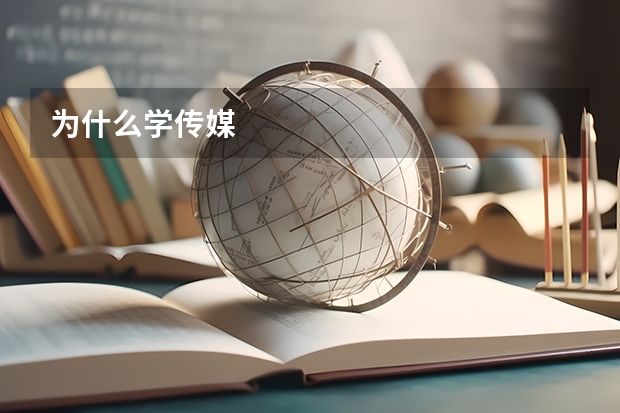 为什么学传媒