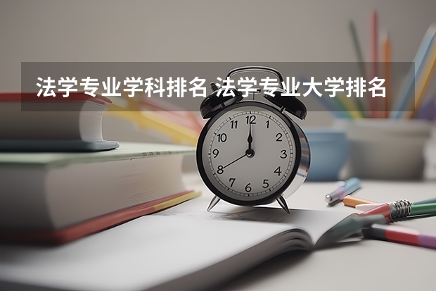 法学专业学科排名 法学专业大学排名