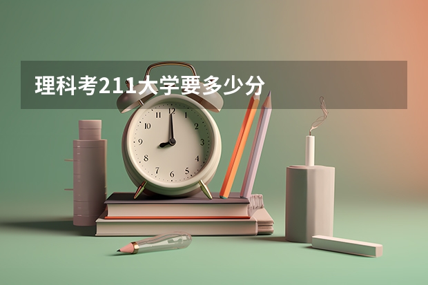 理科考211大学要多少分