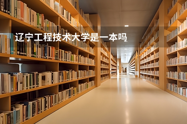 辽宁工程技术大学是一本吗