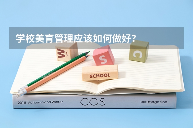 学校美育管理应该如何做好？