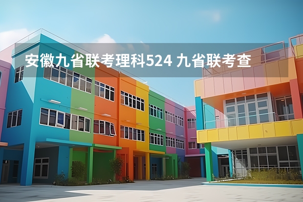 安徽九省联考理科524 九省联考查成绩安徽