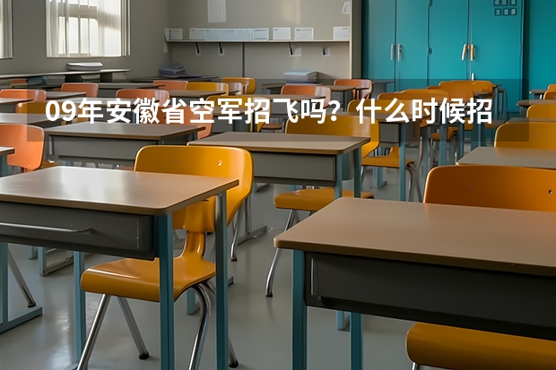 09年安徽省空军招飞吗？什么时候招