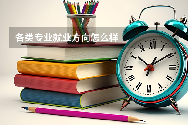 各类专业就业方向怎么样