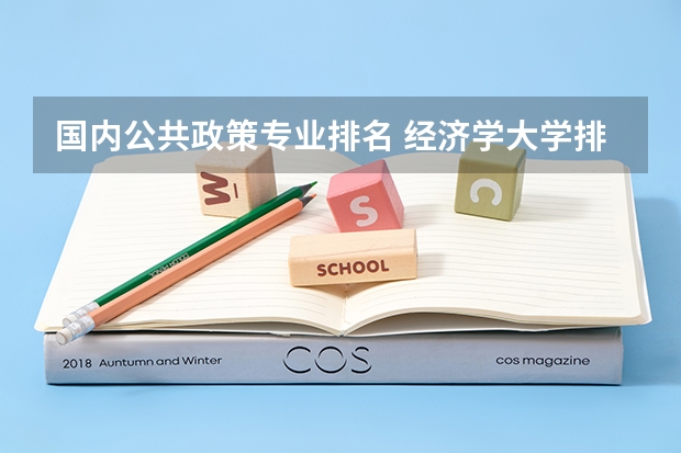 国内公共政策专业排名 经济学大学排名
