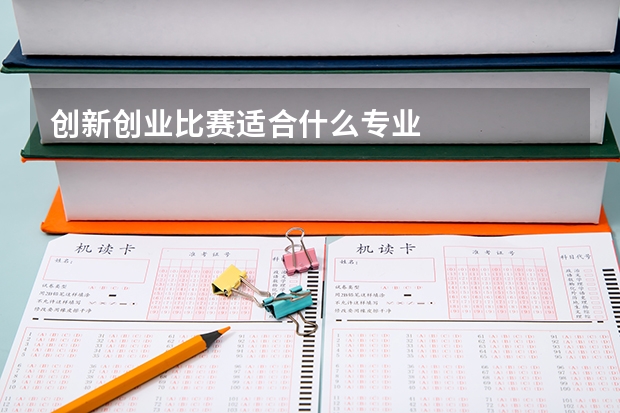 创新创业比赛适合什么专业