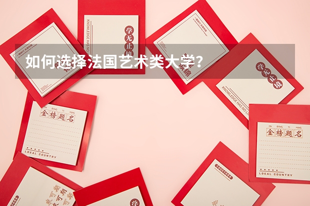 如何选择法国艺术类大学？