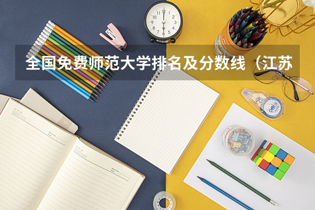 全国免费师范大学排名及分数线（江苏师范大学专业排名及分数线）