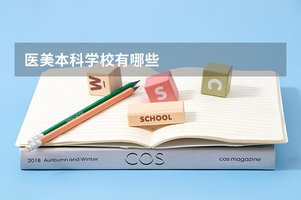 医美本科学校有哪些