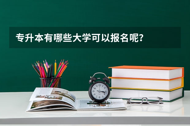 专升本有哪些大学可以报名呢？
