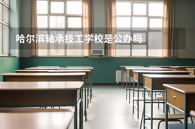 哈尔滨轴承技工学校是公办吗