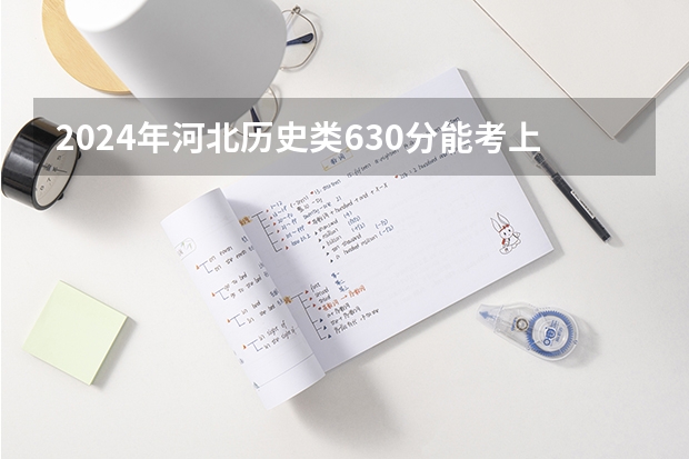 2024年河北历史类630分能考上什么大学？