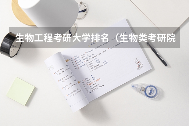 生物工程考研大学排名（生物类考研院校排行榜）