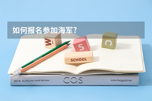 如何报名参加海军?