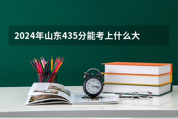 2024年山东435分能考上什么大学？
