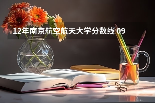 12年南京航空航天大学分数线 09南航录取分数线预测