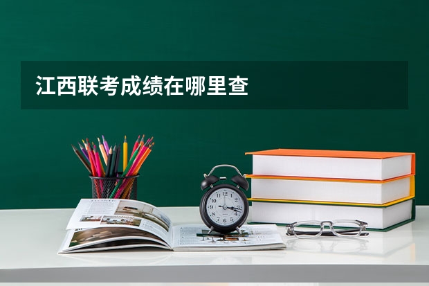 江西联考成绩在哪里查