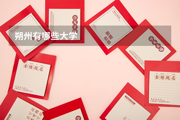 朔州有哪些大学