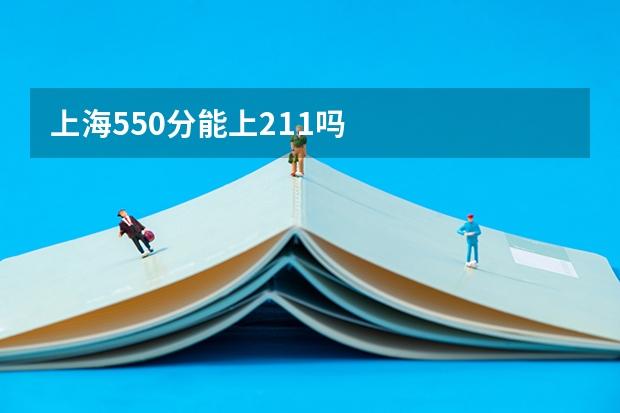上海550分能上211吗