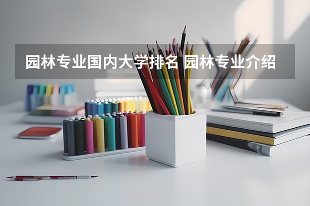 园林专业国内大学排名 园林专业介绍