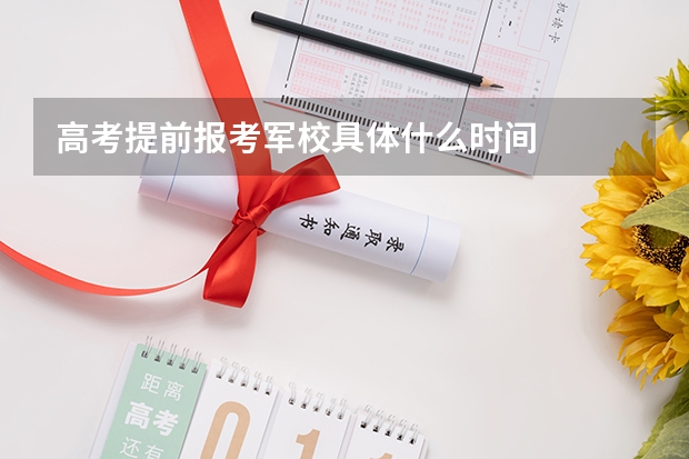 高考提前报考军校具体什么时间