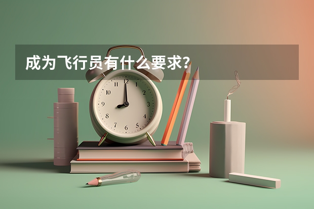 成为飞行员有什么要求?