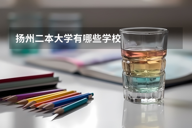 扬州二本大学有哪些学校